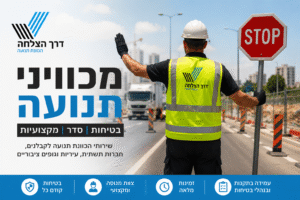 מכוויני תנועה מקצועיים לקבלנים ועיריות